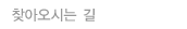찾아오시는 길