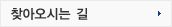 찾아오시는 길