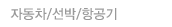 자동차/선박/항공기