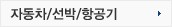 자동차/선박/항공기