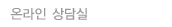 온라인 상담실