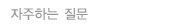 자주하는 질문