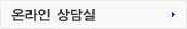 온라인 상담실
