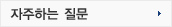 자주하는 질문