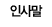인사말
