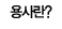 용사란?