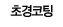 초경코팅