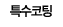 특수코팅