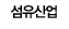 섬유산업