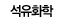석유화학