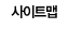 사이트맵
