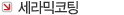 세라믹코팅