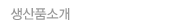 생산품소개