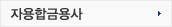 자용합금용사
